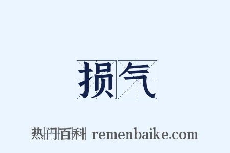 损气是什么意思的图片